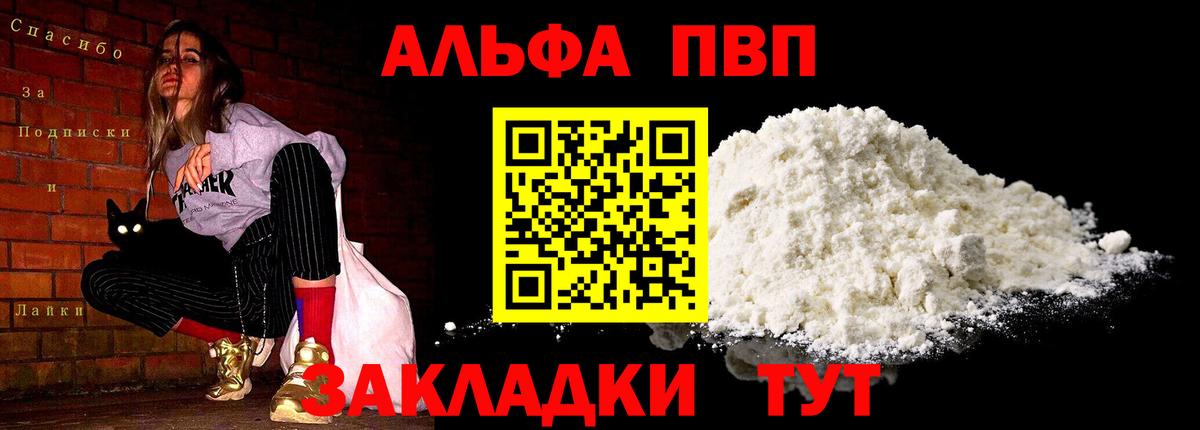 Альфа ПВП мука Великие Луки
